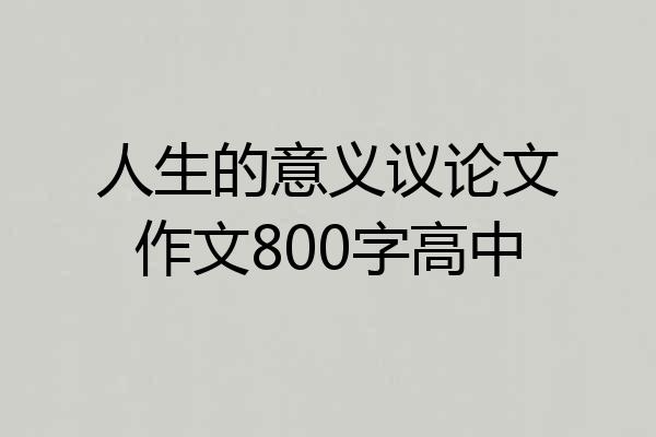 人生的意义议论文作文800字高中