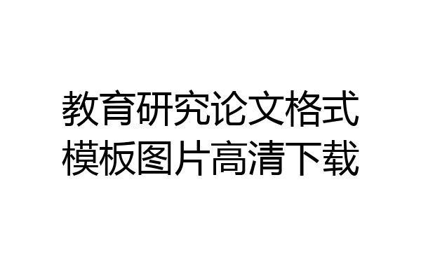 教育研究论文格式模板图片高清下载