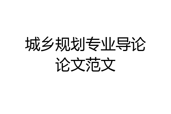 城乡规划专业导论论文范文