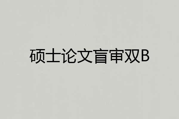 硕士论文盲审双B