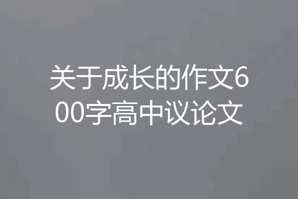关于成长的作文600字高中议论文