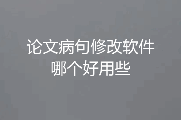 论文病句修改软件哪个好用些