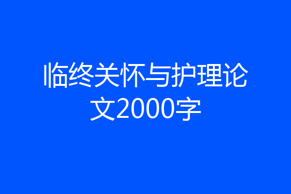 临终关怀与护理论文2000字