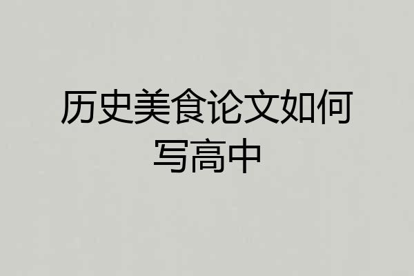 历史美食论文如何写高中