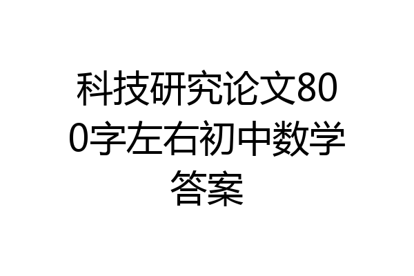 科技研究论文800字左右初中数学答案
