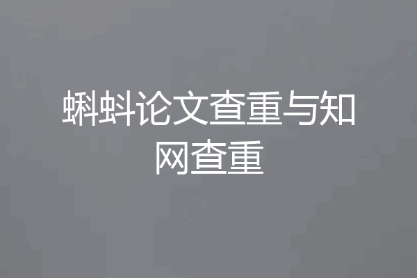 蝌蚪论文查重与知网查重