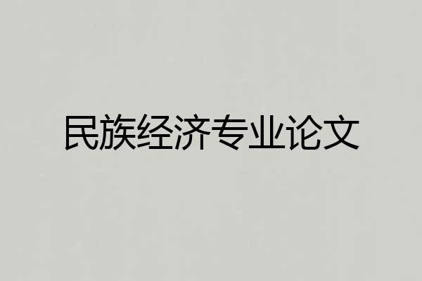 民族经济专业论文