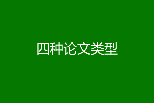 四种论文类型