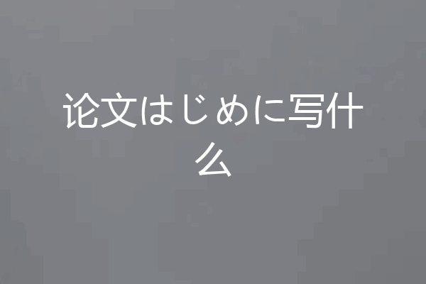 论文はじめに写什么