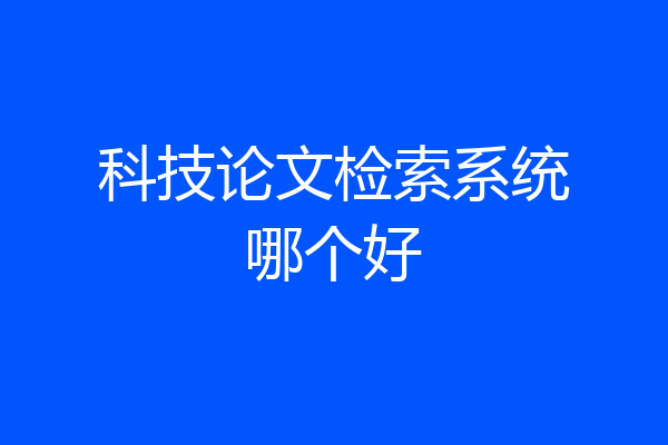 科技论文检索系统哪个好