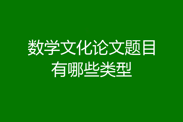 数学文化论文题目有哪些类型