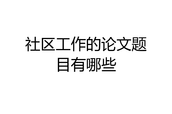 社区工作的论文题目有哪些