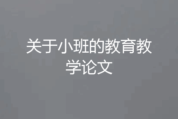 关于小班的教育教学论文