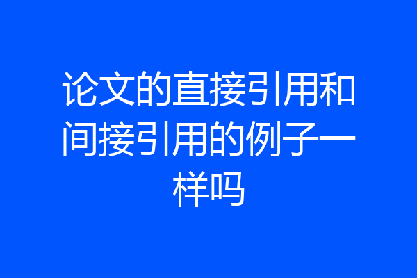 论文的直接引用和间接引用的例子一样吗