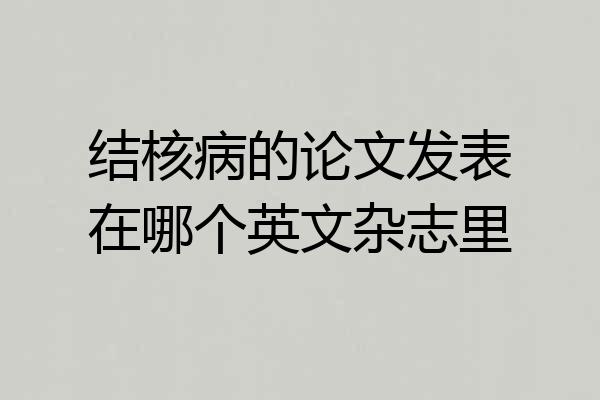 结核病的论文发表在哪个英文杂志里