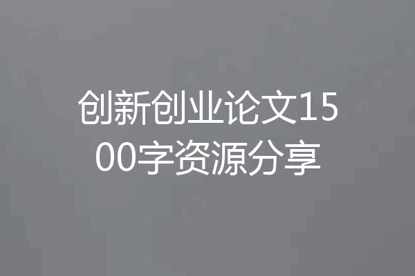 创新创业论文1500字资源分享
