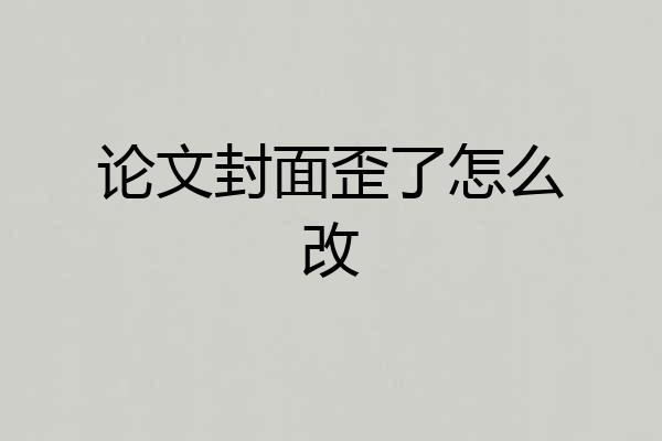 论文封面歪了怎么改