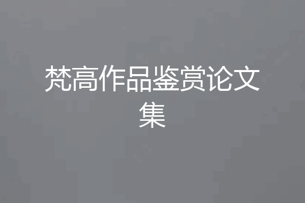 梵高作品鉴赏论文集