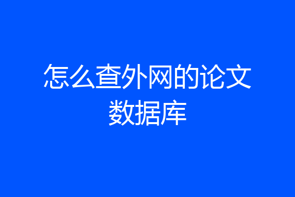 怎么查外网的论文数据库