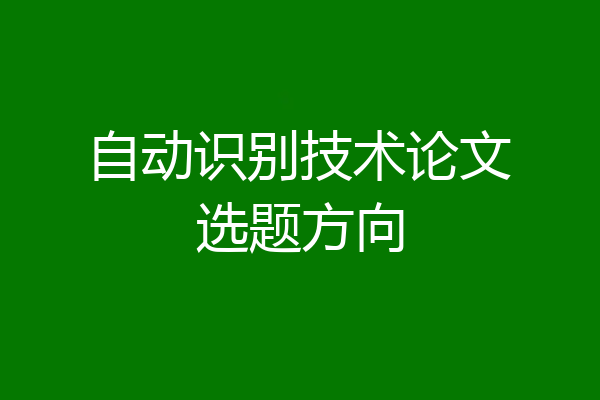 自动识别技术论文选题方向