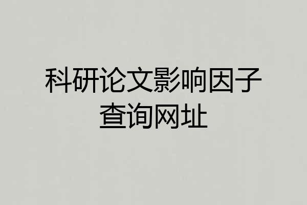 科研论文影响因子查询网址