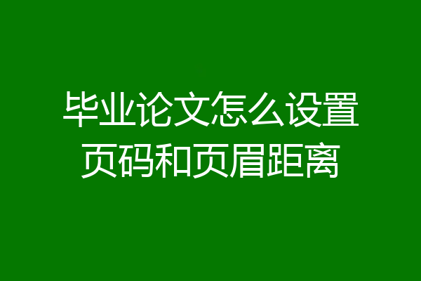 毕业论文怎么设置页码和页眉距离