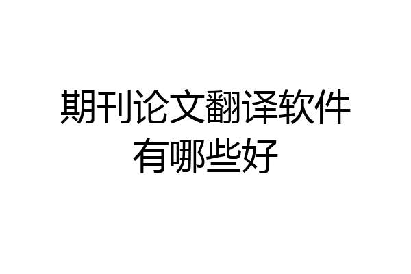 期刊论文翻译软件有哪些好