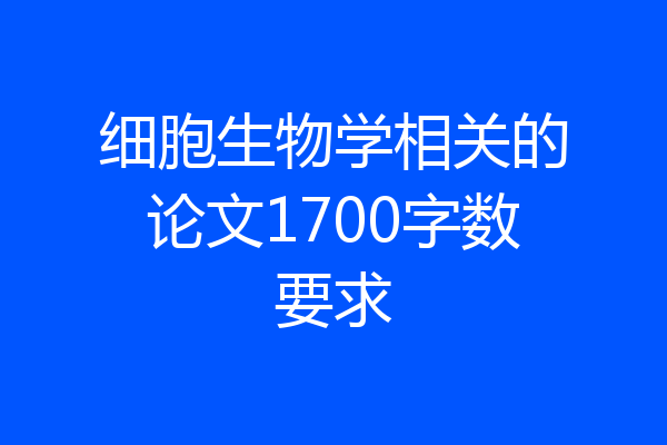 细胞生物学相关的论文1700字数要求