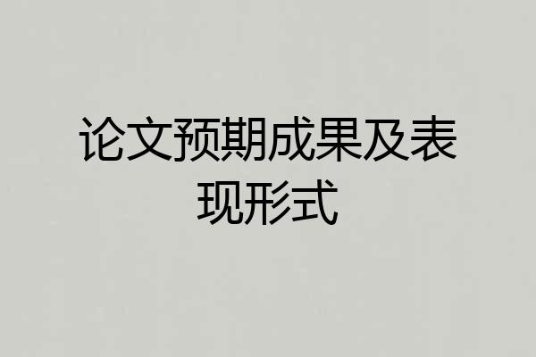 论文预期成果及表现形式