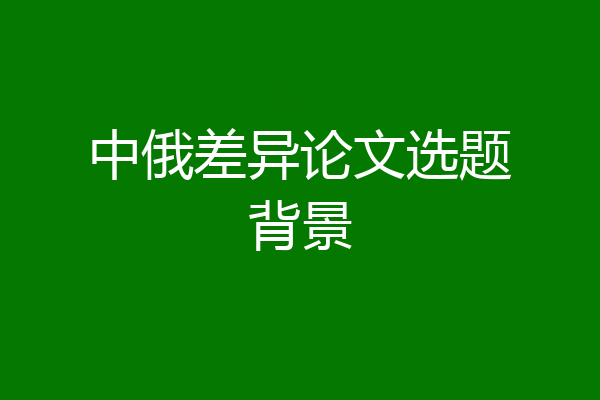 中俄差异论文选题背景