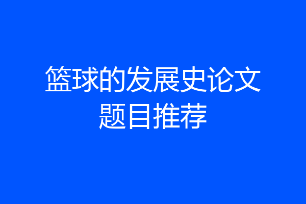 篮球的发展史论文题目推荐