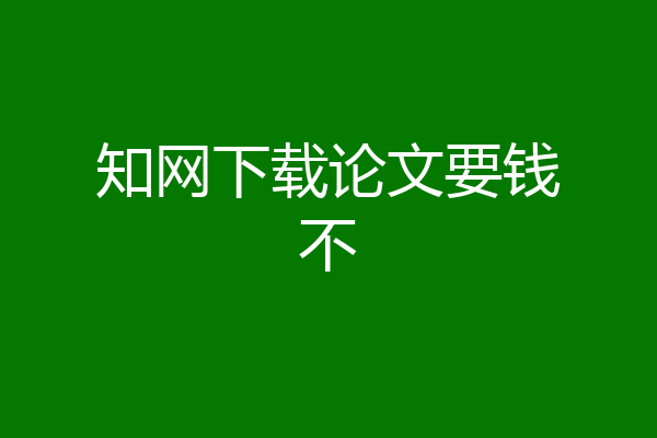 知网下载论文要钱不