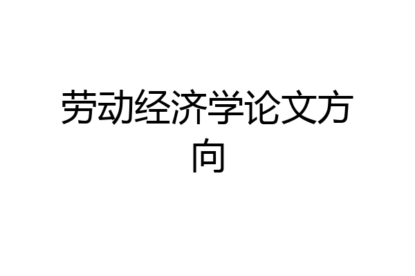 劳动经济学论文方向