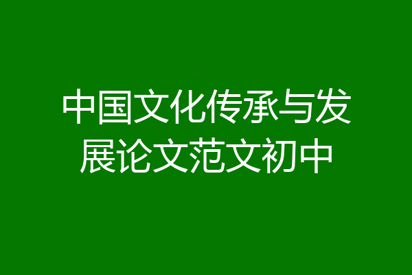 中国文化传承与发展论文范文初中