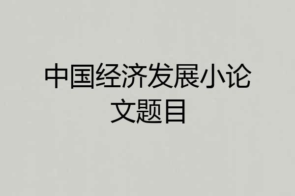 中国经济发展小论文题目