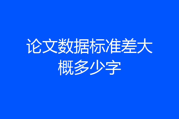 论文数据标准差大概多少字