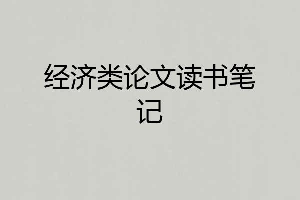 经济类论文读书笔记