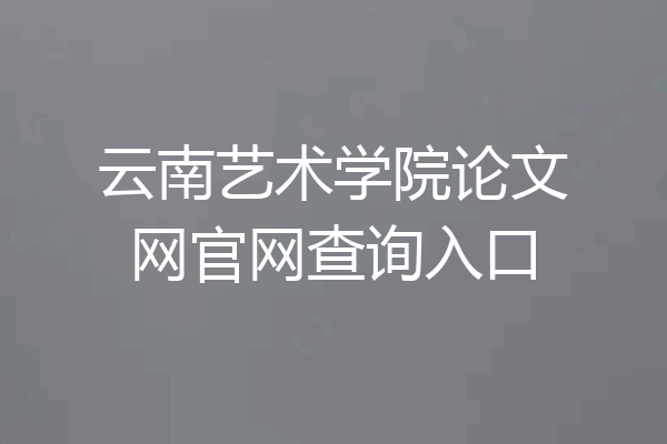 云南艺术学院论文网官网查询入口