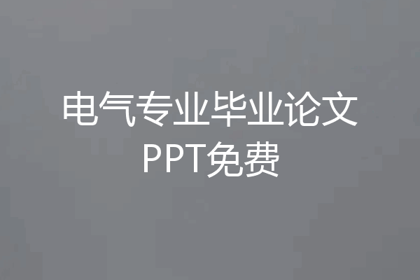 电气专业毕业论文PPT免费