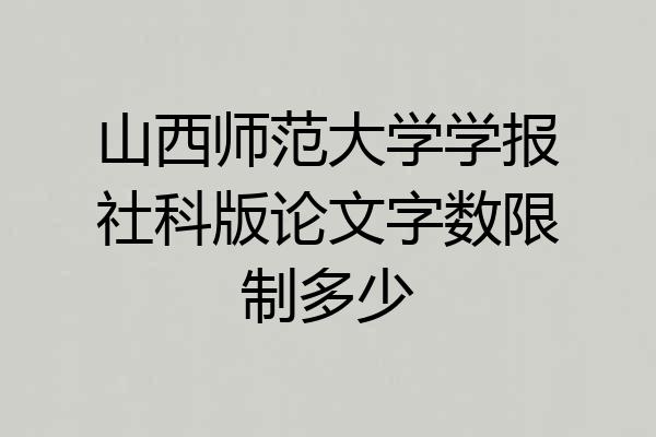 山西师范大学学报社科版论文字数限制多少