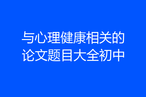 与心理健康相关的论文题目大全初中