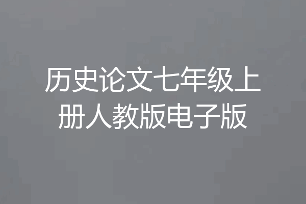 历史论文七年级上册人教版电子版