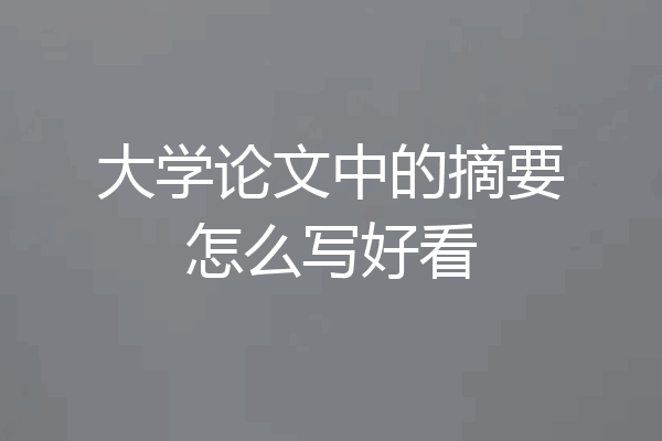 大学论文中的摘要怎么写好看