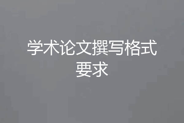 学术论文撰写格式要求