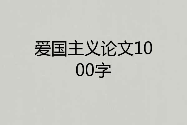 爱国主义论文1000字