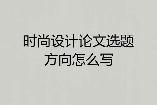 时尚设计论文选题方向怎么写