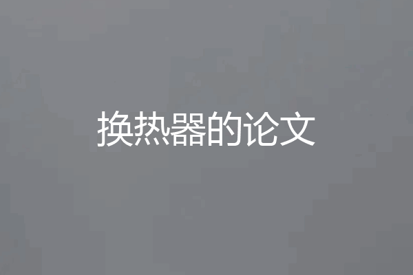 换热器的论文