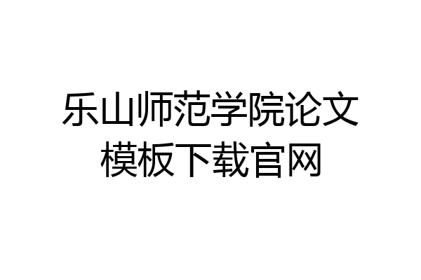 乐山师范学院论文模板下载官网