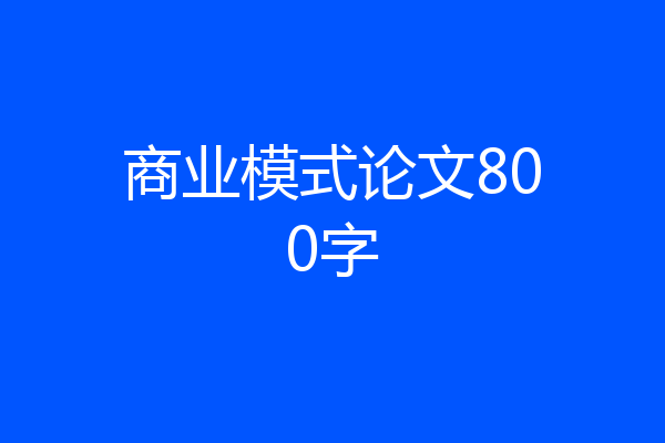 商业模式论文800字