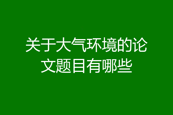 关于大气环境的论文题目有哪些